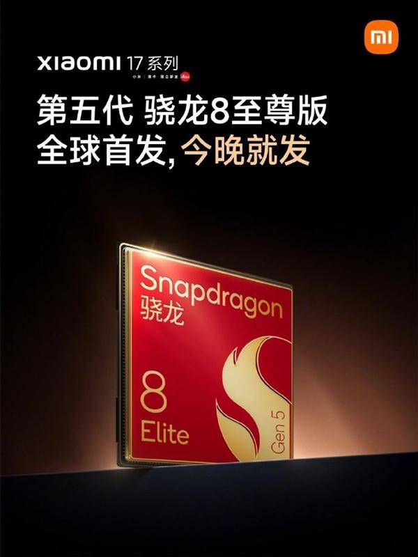 小米17系列全球首发第五代骁龙8至尊版 雷军：确实强